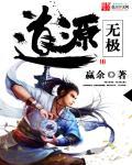 无极就是道吗