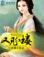 又见红楼梦演出时间