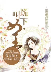 跪下叫女王阅读
