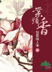 案头香无删减似是故人来