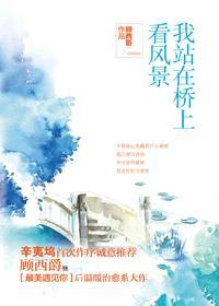 徐志摩你站在桥上看风景