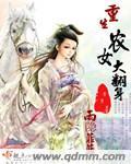 重生之农女大翻身免费读