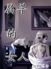 属羊的女人命中缺什么