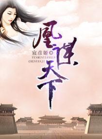 凰谋天下嫡女不好惹全文免费阅读