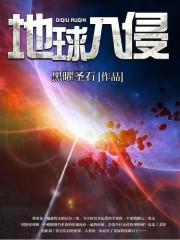 地球入侵修真界