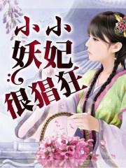 妖孽小小仙医