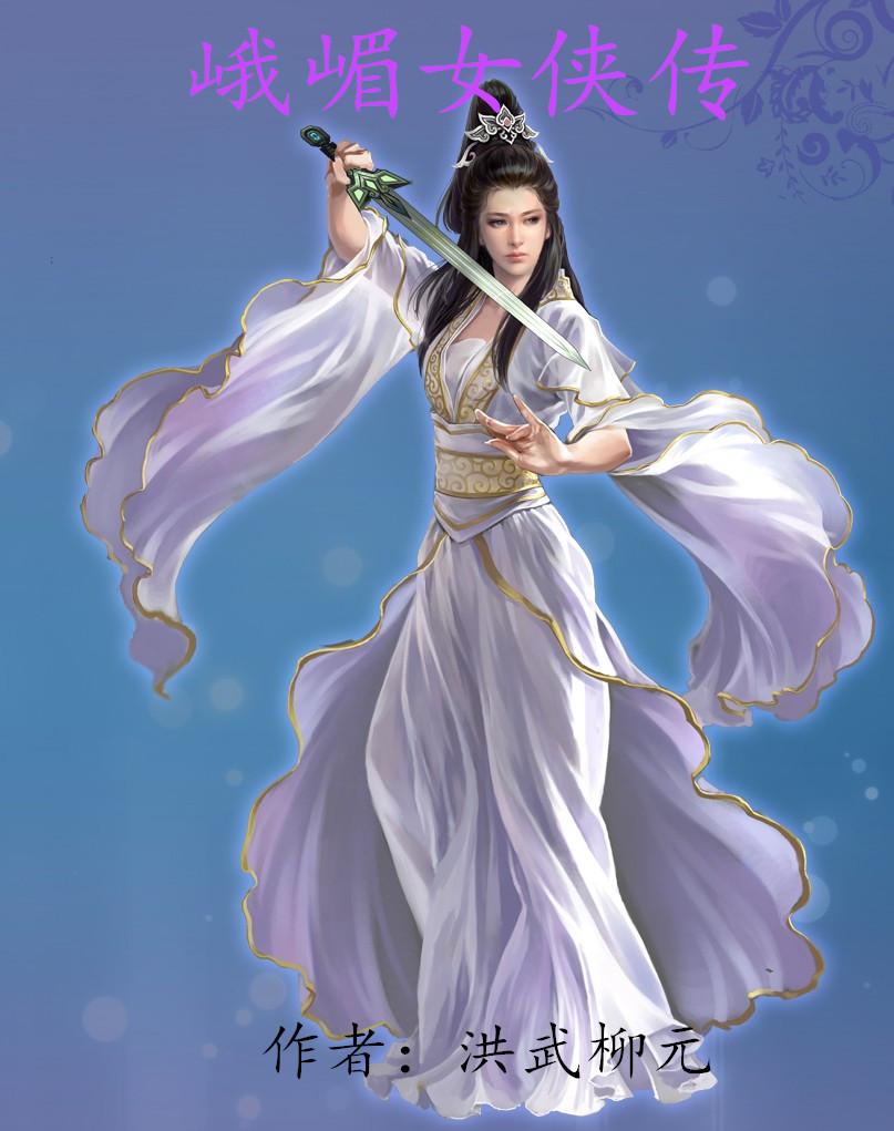 峨眉女神
