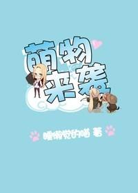 萌物来袭英语