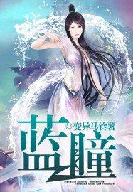 蓝瞳代表什么