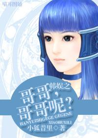 韩娱含认哥