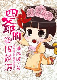 四爷的御用萨满 清风暖