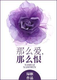 那么爱那么恨那么那么浓歌词