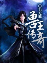 兽王外传