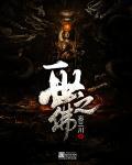 一世之尊魔佛乱世