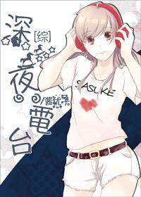 深夜电台介绍