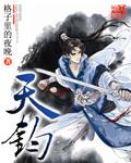 天钧商学院是做什么的