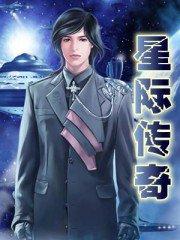 星际传奇4百度百科
