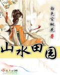 山水田园诗的意象