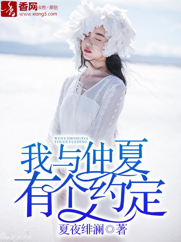 我和夏天有个约定