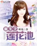 重生莲花池看我如何反杀