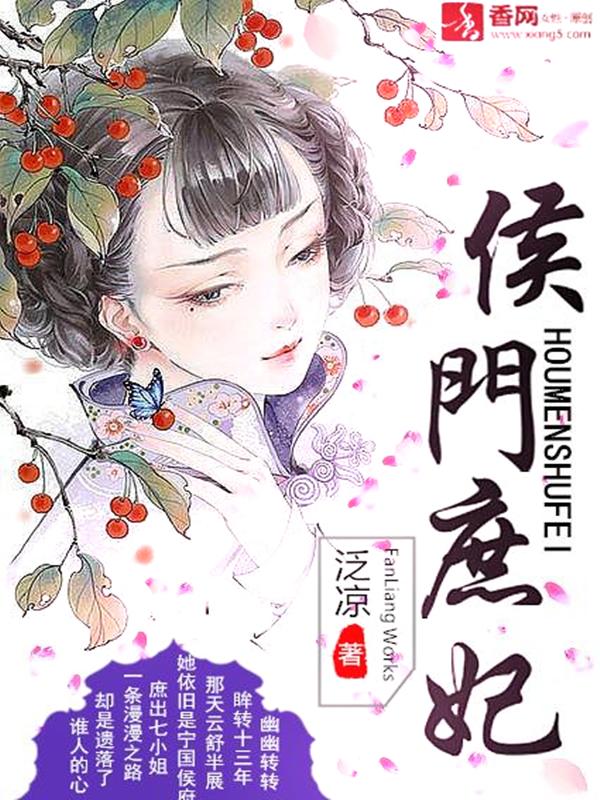 侯门庶女王妃侯府嫡妻