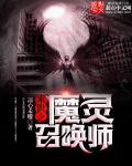 末世之魔灵召唤师灵裔联盟