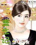 千金小姐重生记所有演员