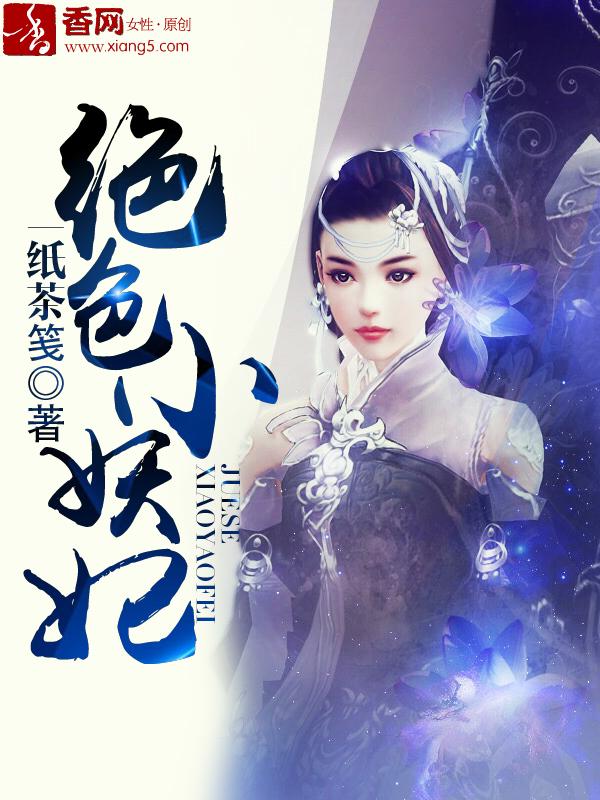 绝色妖妃桃花多