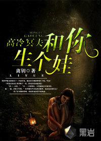 高冷冥夫和你生个娃 哪个软件