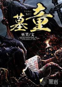 墓童的隐喻意义