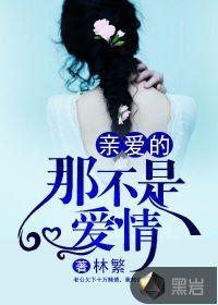 亲爱的那不是爱情背景故事