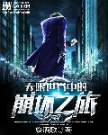 崩坏三无限世界之蛇怎么获得