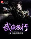 武侠横行无忌