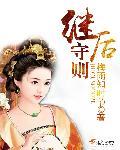继后守则梅子黄时雨全文免费阅读