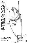 听说女配想翻身 江城大狗宝