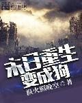 末日重生我变成了女丧尸