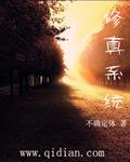 系统的修真