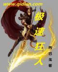 极速狂飙电影在线