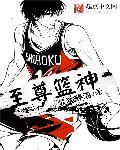 至尊神者