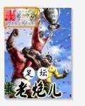 联盟老炮儿