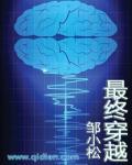 最终穿越邹小松的