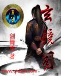 悬镜司是现代什么部门