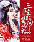三生三世的轮回