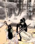 沧海归客