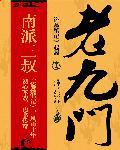 老九门2电视剧