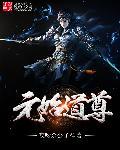 元始天尊是大道