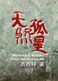 天煞孤星怎么改命