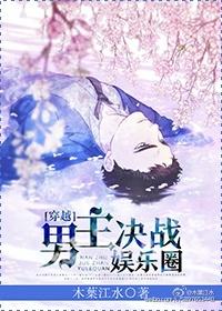 男主穿越娱乐圈顶流偶像
