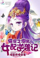 快穿之炮灰女配逆袭记全本txt
