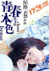 青春本色txt笔趣阁最新章节更新